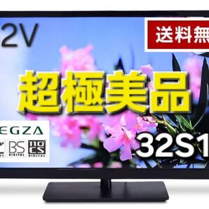 【超極美品】TOSHIBA REGZA 32S10 32インチ