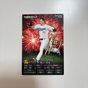 【レア】2024 カルビー プロ野球カード 細川成也 中日ドラゴンズ サイン入り