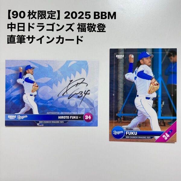 【90枚限定】2025 BBM 中日ドラゴンズ 福敬登 直筆サインカード