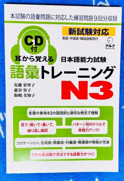「耳から覚える日本語能力試験語彙トレーニング N3」英語・中国語・韓国語版