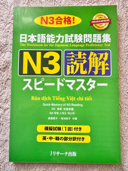 JLPT N3新品「日本語能力試験問題集 N3 スピードマスター読解」ベトナム語版