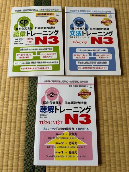 新品「耳から覚える日本語能力試験トレーニング N3」ベトナム語版3冊セット