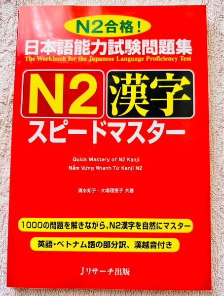 JLPT N2新品「日本語能力試験問題集 N2 スピードマスター漢字」英語・ベトナム語訳