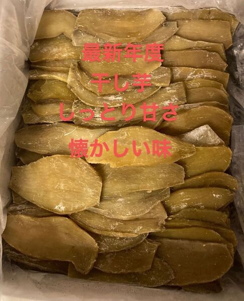 591.大好評 最新年度 干し芋箱込み1Kg しっとり甘さ、懐かしい味 スピード発送