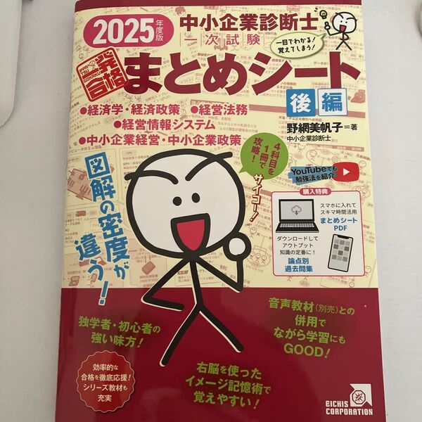 中小企業診断士1次試験一発合格まとめシート 2025年度版後編 野網美帆子/著