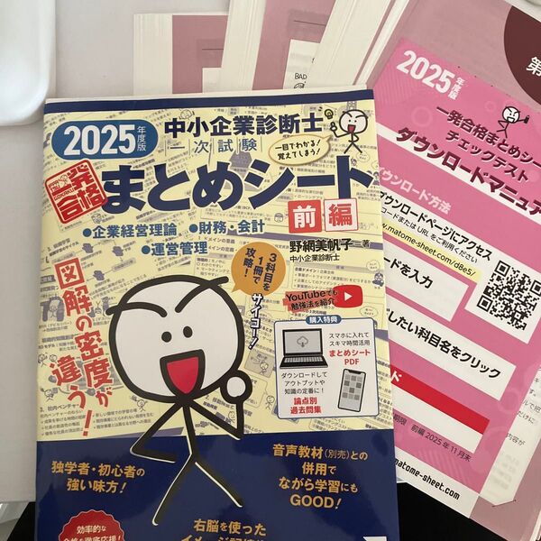 中小企業診断士1次試験一発合格まとめシート 2025年度版前編 野網美帆子/著