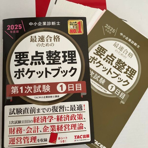 最速合格のための要点整理ポケットブック 中小企業診断士 2025年度版第1次試験1日目 TAC中小企業診断士講座/編著