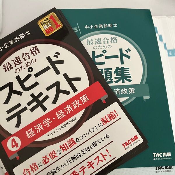 中小企業診断士最速合格のためのスピードテキスト 2025年度版4 TAC中小企業診断士講座/編著