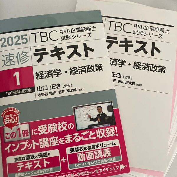 速修テキスト 2025-1 (TBC中小企業診断士試験シリーズ) 山口正浩/監修