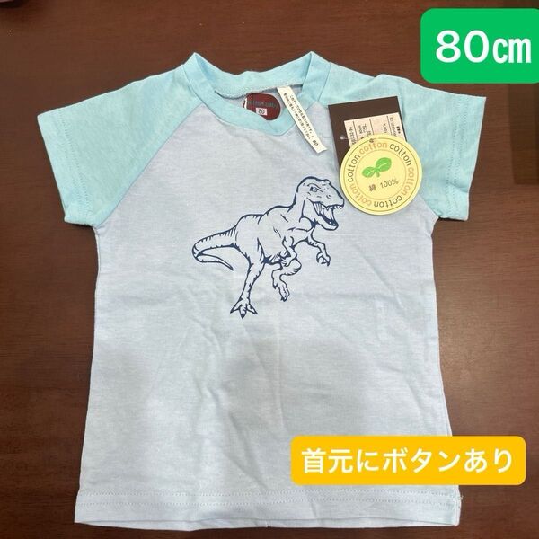 cotton baby 恐竜柄Tシャツ 80cm ブルー 未使用 タグ付き