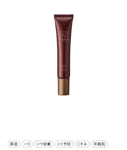 Nオーガニックプレナム N organic Plenum リンクルダイレクト エッセンス 15g (箱なし・未使用)