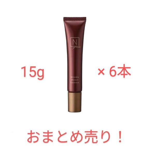 Nオーガニック プレナム N organic Plenum リンクルダイレクト エッセンス 15g × 6本 おまとめ売り!