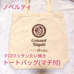 クロワッサンたい焼き トートバッグ 未使用 同梱にてお値下げ可