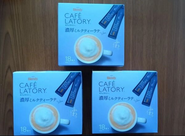 54 【匿名発送】 ブレンディ カフェラトリー 濃厚ミルクティー AGF