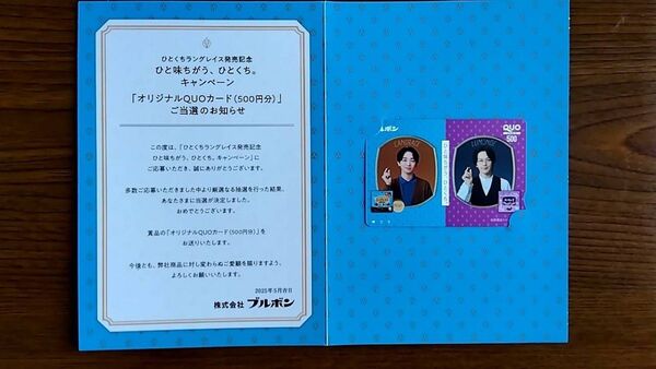 ■使用済み■ QUOカード ブルボン クオカード 中村倫也 宮世琉弥