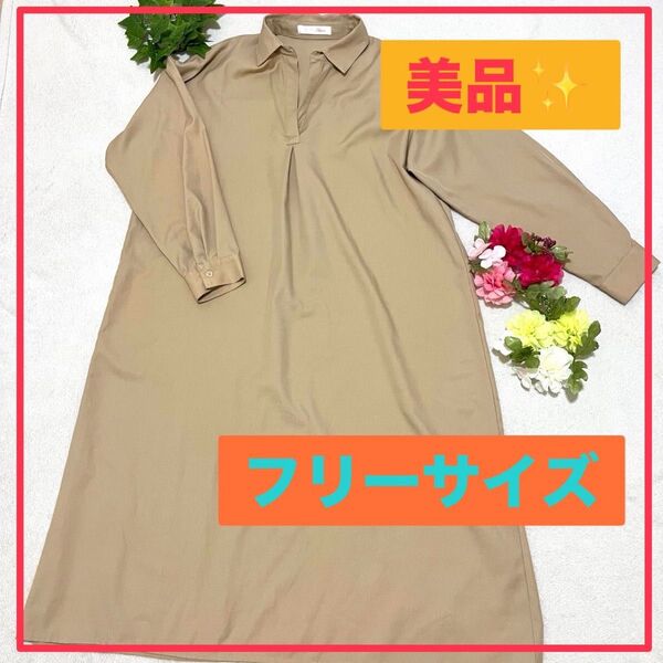 超美品 ロングシャツワンピース フリーサイズ 長袖 ベージュ ゆったり 手洗い可