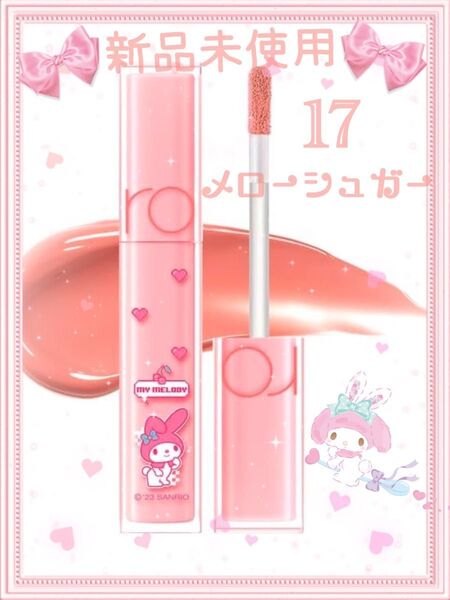 。*☆rom&nd×マイメロディー☆*。デュイフルウォーターティント17 新品未使用
