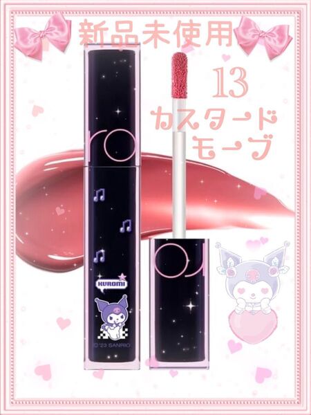 。*☆ rom&nd×クロミちゃん☆*。デュイフルウォーターティント13 新品未使用