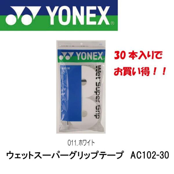 【新品】YONEX ヨネックス ウェットスーパーグリップ ホワイト 30本入