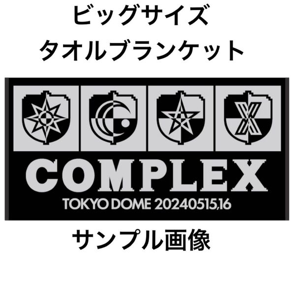 新品 COMPLEX 日本一心 2024 ビッグサイズ・タオルブランケット - 布袋寅泰 吉川晃司