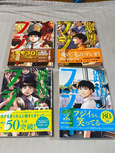 路傍のフジイ 1 ~ 4 小学館 ビッグコミックス 著/鍋倉夫