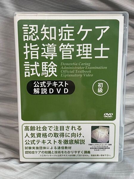 認知症ケア指導管理士 試験 公式テキスト 解説 DVD 初級