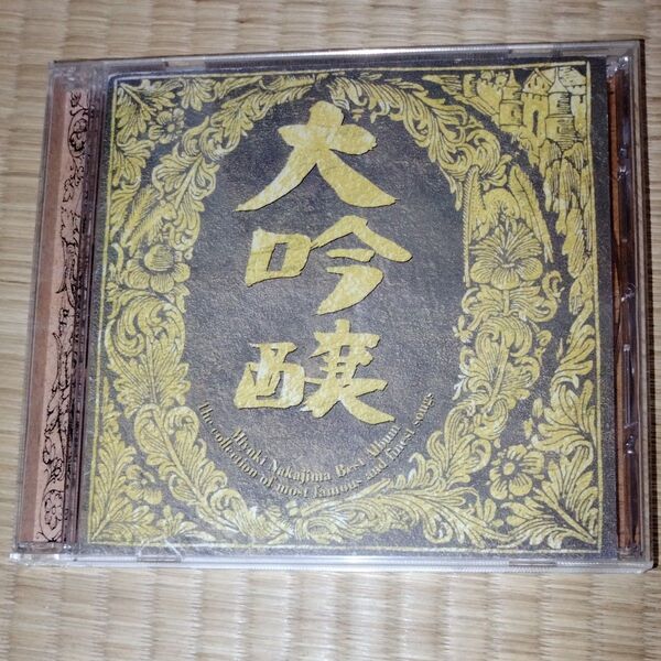 中島みゆき/大吟醸ベストアルバム CD