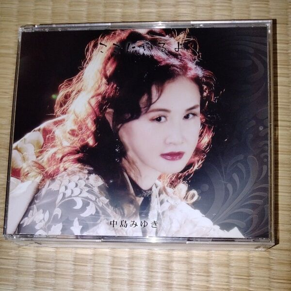 中島みゆき ここにいるよ CD ベストアルバム