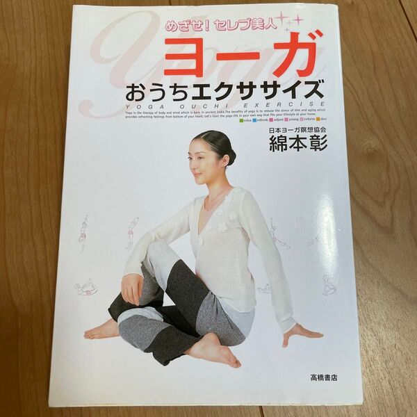 ヨーガ おうちエクササイズ 綿本彰 高橋書店