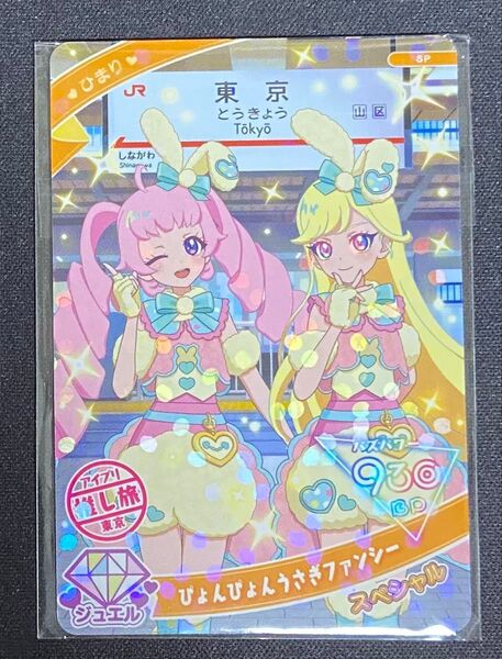 【未開封】ぴょんぴょんうさぎファンシー【ひみつのアイプリ】キラ 新幹線特典