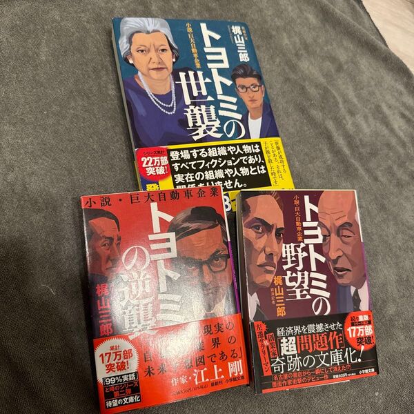 トヨトミシリーズ3冊セット 小説・巨大自動車企業 (小学館文庫 か52-1) 梶山三郎/著