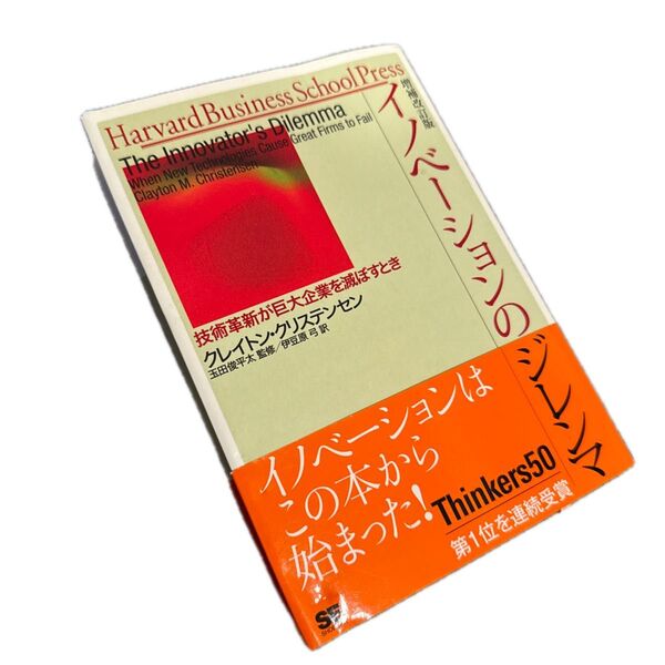 イノベーションのジレンマ 技術革新が巨大企業を滅ぼすとき(増補改訂版) クレイトン・クリステンセン/著