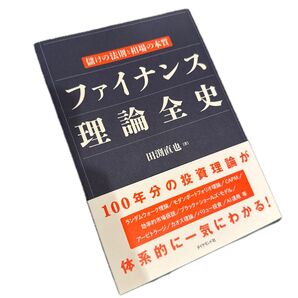 ファイナンス理論全史 儲けの法則と相場の本質 田渕直也/著