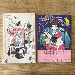 中村佑介 きららちゃん ユリイカ