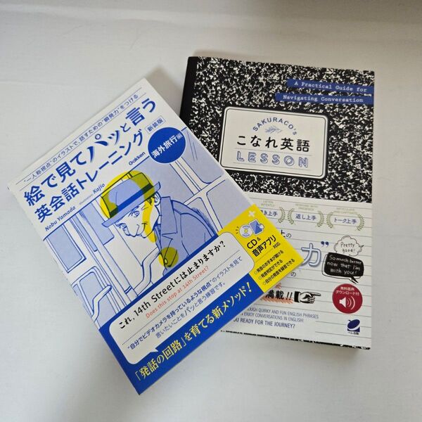 英会話2冊セット 『絵で見てパッと言う英会話トレーニング 海外旅行編』 『SAKURACO'sこなれ英語LESSON』