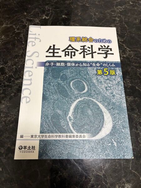 理系総合のための生命科学 第5版