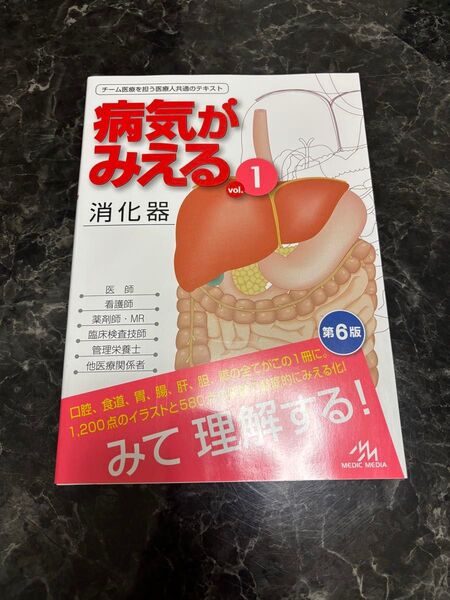 病気がみえるvol.1 消化器 第6版