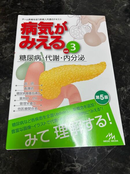病気がみえるvol.3 糖尿病・代謝・内分泌 第5版