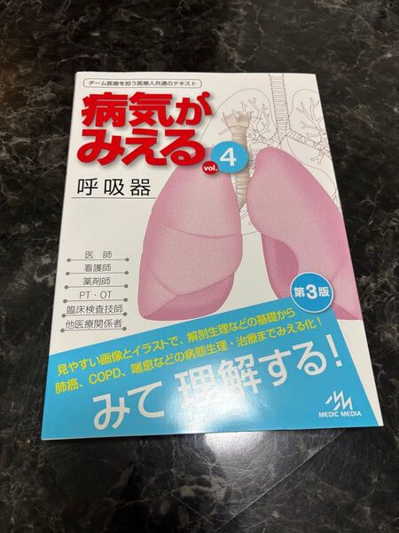 病気がみえるvol.4 呼吸器 第3版