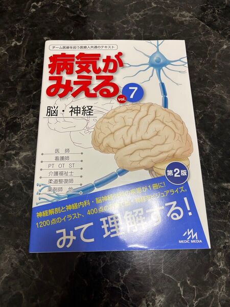 病気がみえるvol.7 脳・神経 第2版