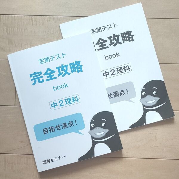 中学2年 ★定期テスト完全攻略book★理科 問題集