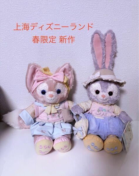 2点セット リーナベル&ステラルー上海ディズニー 春限定新作 ぬいぐるみ