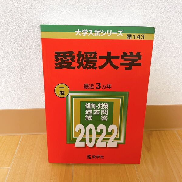 愛媛大学 2022年版