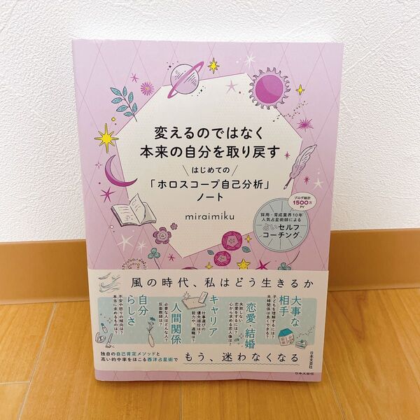 変えるのではなく本来の自分を取り戻すはじめての「ホロスコープ自己分析」ノート miraimiku/著