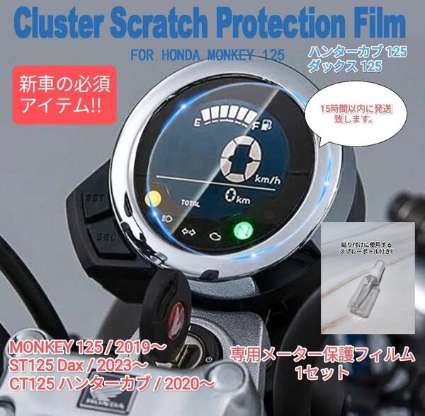 モンキー125 ハンターカブ125 ダックス125 メーター保護フィルム