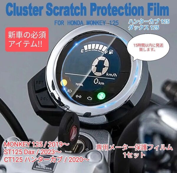 モンキー125 ダックス125 ハンターカブ125 メーター保護フィルム