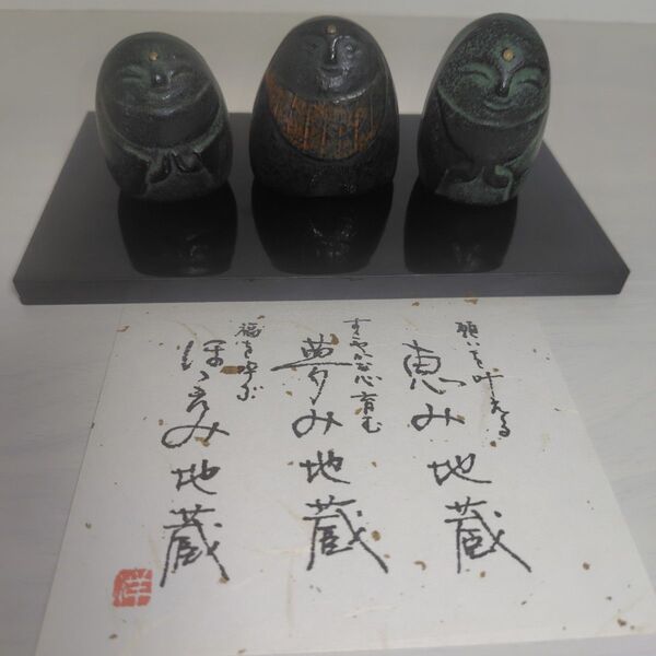 お地蔵様三体 お地蔵さん 金属製 置物 恵み地蔵 夢み地蔵 ほほえみ地蔵