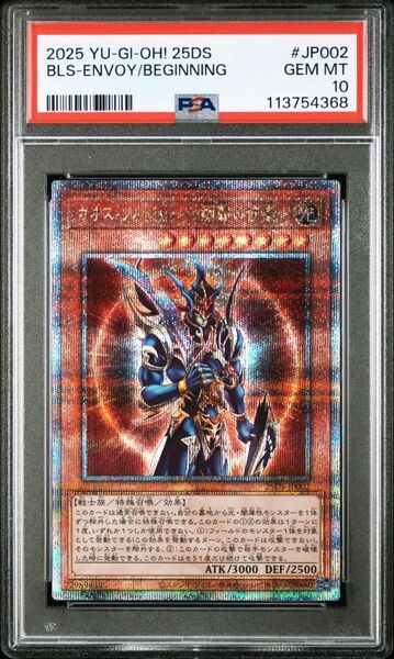 カオスソルジャー 開闢の使者 25th クオシク PSA10 QCSE 遊戯王 プリシク