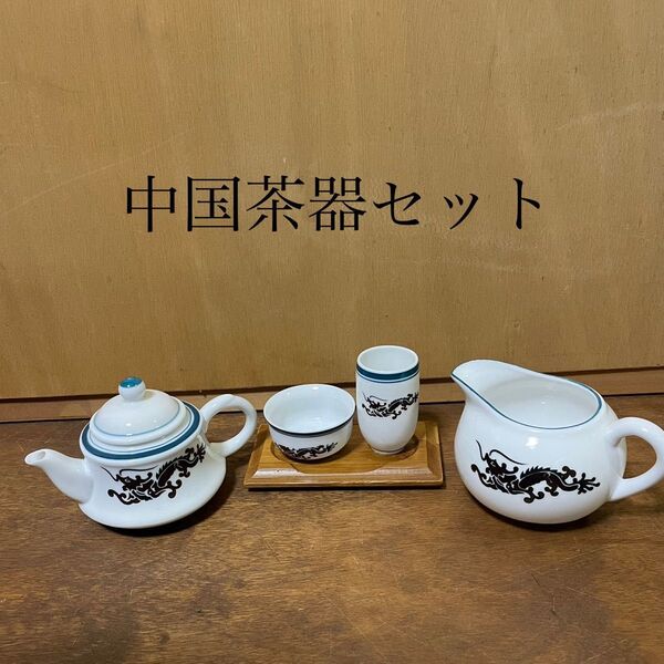 中国茶器セット 飲茶 中国 茶器