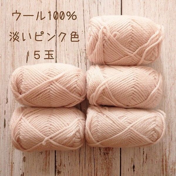 ウール100%毛糸 並太~極太 淡いピンク くすみピンク 5玉